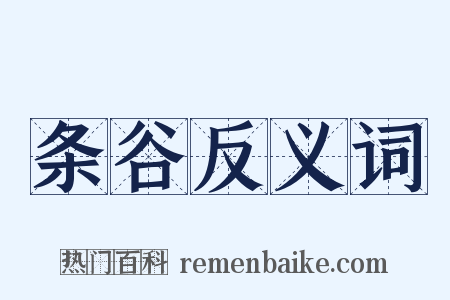 条谷反义词是什么意思的图片